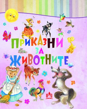 ПРИКАЗНИ ЗА ЖИВОТНИТЕ