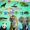 ПРАШАЊА И ОДГОВОРИ ЗА ЖИВОТНИТЕ