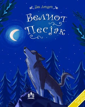 БЕЛИОТ ПЕСЈАК