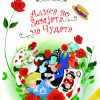 АЛИСА ВО ЗЕМЈАТА НА ЧУДАТА