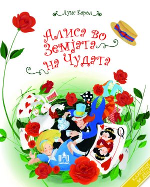 АЛИСА ВО ЗЕМЈАТА НА ЧУДАТА