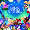НАЈУБАВИТЕ МИТОВИ И ЛЕГЕНДИ
