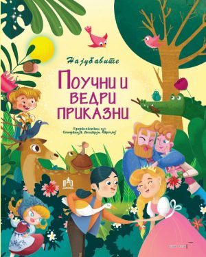 НАЈУБАВИТЕ ПОУЧНИ И ВЕДРИ ПРИКАЗНИ