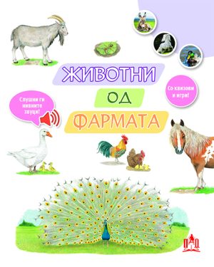 ЖИВОТНИ ОД ФАРМАТА
