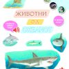 ЖИВОТНИ ОД ОКЕАНОТ