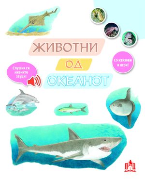 ЖИВОТНИ ОД ОКЕАНОТ