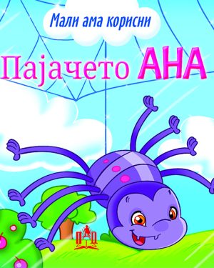 МАЛИ АМА КОРИСНИ - ПАЈАЧЕТО АНА