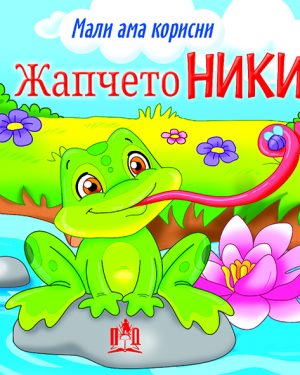 МАЛИ АМА КОРИСНИ - ЖАПЧЕТО НИКИ