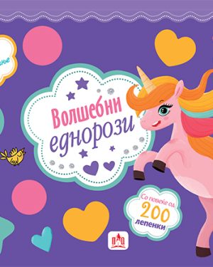 ВОЛШЕБНИ ЕДНОРОЗИ