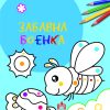 ЗАБАВНА БОЕНКА - НИВО 1