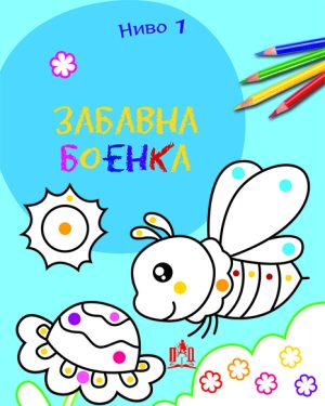 ЗАБАВНА БОЕНКА - НИВО 1