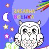 ЗАБАВНА БОЕНКА - НИВО 1