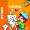 ЗАБАВНА БОЕНКА - НИВО 2