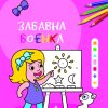 ЗАБАВНА БОЕНКА - НИВО 2