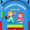 УЧИЛИШТЕТО Е ЗАБАВНО - ПРВИОТ ДЕН