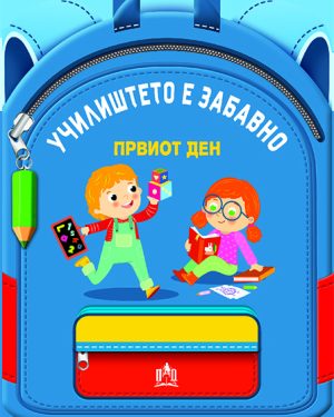 УЧИЛИШТЕТО Е ЗАБАВНО - ПРВИОТ ДЕН