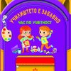УЧИЛИШТЕТО Е ЗАБАВНО - ЧАС ПО УМЕТНОСТ