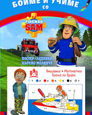 БОИМЕ И УЧИМЕ СО ПОЖАРНИКАРОТ СЕМ