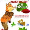 УМЕТНОСТ СО ЛИСЈА
