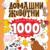 ДОМАШНИ ЖИВОТНИ – книга со повеќе од 1000 лепенки