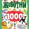 ЖИВОТНИ – книга со повеќе од 1000 лепенки