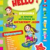 HELLO - Вежбанка за почетно изучување на англискиот јазик