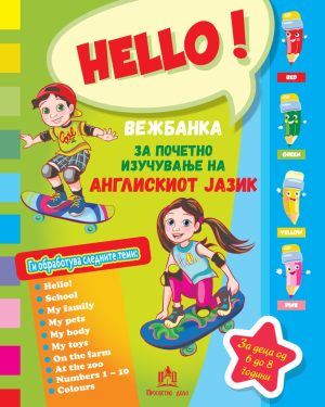HELLO - Вежбанка за почетно изучување на англискиот јазик