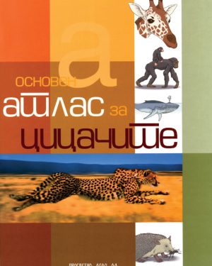 Основен атлас за цицачите