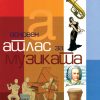 Основен атлас на музиката