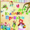 КЛАСИЧНИ ПРИКАЗНИ