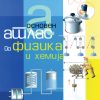 АТЛАС ПО ФИЗИКА-ХЕМИЈА