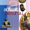 Основен атлас - религии