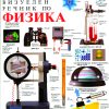 ВИЗУЕЛЕН РЕЧНИК ПО ФИЗИКА