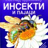 Инсекти и пајаци - поглед одблиску