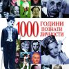 1000 години познати личности