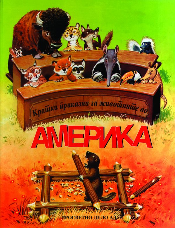 Кратки приказни за животните во Америка