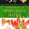 Енциклопедија на природните науки