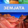 Визуелна енциклопедија на Земјата