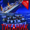 Титаник - поморска катастрофа