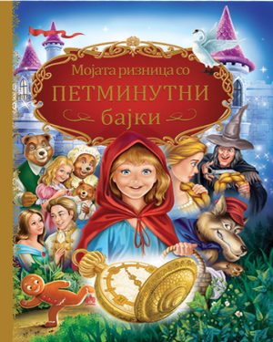 Мојата ризница со петминутни бајки