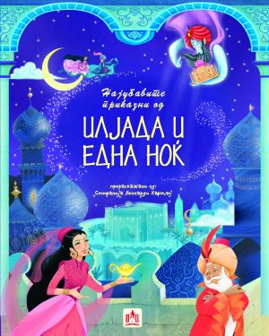 Најубавите приказни од илјада и една ноќ