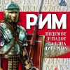Рим - подемот и падот на една империја