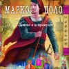 Марко Поло - мини биографии