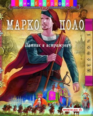 Марко Поло - мини биографии
