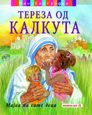 Тереза од Калкута - мини биографии
