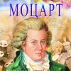 Моцарт - мини биографии