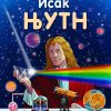 Исак Њутн - мини биографии