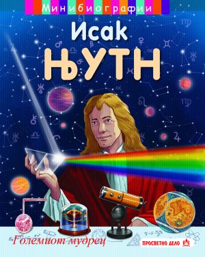 Исак Њутн - мини биографии