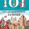 101 податок што треба да го знаеш за средновековните замоци