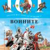 101 податок што треба да го знаеш за воините